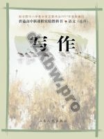 鲁人版高三语文选修 写作